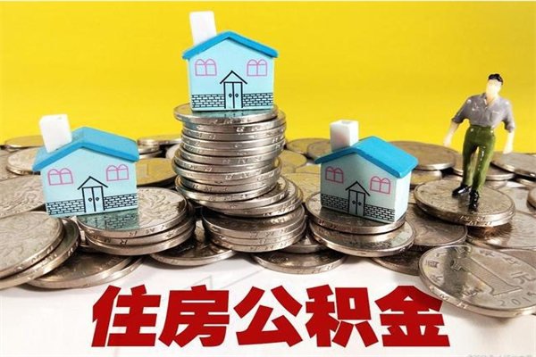 义乌离职了要多久才能取公积金（离职多久才能取住房公积金）