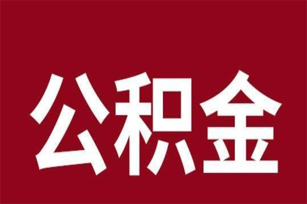 义乌本人公积金提出来（取出个人公积金）