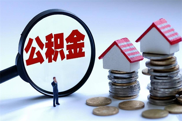 义乌已经离职了住房离职公积金怎么取（离职了住房公积金怎么提取出来）